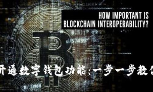 如何轻松开通数字钱包功能:一步一步教你快速上手