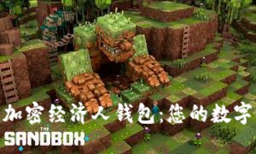 Coinchel全球加密经济人钱包:您的数字资产最佳伴侣