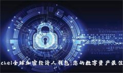 Coinchel全球加密经济人钱包：您的数字