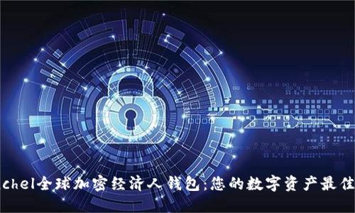 Coinchel全球加密经济人钱包:您的数字资产最佳伴侣