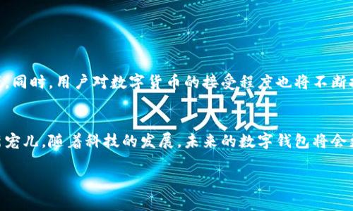    全面解析货币数字钱包：如何选择最佳的数字钱包APP？  / 
 guanjianci  数字钱包, 货币交易, 钱包APP, 区块链技术  /guanjianci 

引言：数字钱包的崛起
在数字经济的浪潮中，货币数字钱包成为了不可或缺的工具。它们不仅支持比特币、以太坊等加密货币的交易，还可以用于日常货币的管理与支付。随着技术的发展和人们对数字货币接受度的提升，越来越多的用户开始关注数字钱包的选择与使用。那么，我们该如何挑选一款适合自己的数字钱包APP呢？本文将为您提供全面解析，以便更好地理解数字钱包的独特卖点与创新点。

数字钱包的定义与功能
数字钱包，也称为电子钱包，是一种存储和管理数字货币的应用程序。它可以安全地保存您的货币资产、交易记录和个人信息。相较于传统钱包，数字钱包拥有更加便利和灵活的特点。

一款好的数字钱包APP应该具备以下几个基本功能：
ul
    li支持多种数字货币的存储和交易。/li
    li提供简单易用的用户界面，方便用户进行操作。/li
    li具备强大的安全性，保护用户资金和信息。/li
    li支持实时监控资金变化和交易记录的查看。/li
/ul

市场上主流的数字钱包APP
在当前市场上，数字钱包APP种类繁多，有不少知名品牌脱颖而出。这里简要介绍几个受欢迎的数字钱包APP：
ul
    listrongCoinbase Wallet/strong：这是一个非常友好的数字钱包，特别适合初学者使用。Coinbase支持多种加密货币，界面清晰，操作简单。/li
    listrongTrust Wallet/strong：作为官方钱包，Trust Wallet支持以太坊及其所有代币，是投资以太坊的用户的最佳选择。同时，其安全机制非常严密。/li
    listrongMycelium/strong：这是一个高度安全的比特币钱包，适合重视安全性的用户。它提供多种隐私保护功能。/li
    listrongExodus/strong：以其美观的界面和简便的使用著称，Exodus支持多种加密货币，非常适合那些想要一站式管理资产的用户。/li
/ul

如何选择最佳的数字钱包APP
选择一款符合自己需求的数字钱包APP，可以从以下几个方面入手：

h41. 安全性/h4
安全性是数字钱包的重中之重。选择具有良好安全记录和用户评价的APP，尤其要注意以下几点：
ul
    listrong私钥管理：/strong确保您掌握私钥管理权，以防止黑客攻击。/li
    listrong双重验证：/strong选择那些支持双重验证或多因素认证的应用，以提升安全性。/li
/ul

h42. 用户界面/h4
用户体验至关重要。一款直观易用的数字钱包APP能够大大提高用户的使用频率。挑选时，可以试用几个不同的APP，选择最令您舒适的界面。

h43. 货币支持/h4
确保钱包支持的数字货币符合您的投资需求。如果您有多种不同的数字货币，选择一个可以统一管理的APP会更方便。

h44. 费用/h4
不同数字钱包的交易手续费可能有所不同。请仔细阅读各类费用信息，避免后期产生不必要的支出。

数字钱包的创新点
随着科技的发展，数字钱包也在不断创新，以下是一些值得关注的创新点：
ul
    listrong去中心化/strong：一些数字钱包开始探索去中心化的交易方式，让用户拥有更多的控制权。这种方式大大降低了电信诈骗的风险。/li
    listrong多重签名机制/strong：通过引入多重签名技术，只有在多个用户签名下才能完成交易，有效提高了安全性。/li
    listrong自动化理财/strong：一些数字钱包APP已经引入智能合约功能，可以根据设定的条件自动执行交易，提升了用户体验。/li
/ul

未来数字钱包的发展趋势
展望未来，数字钱包将会更加普及，并且面临许多新机遇与挑战。
随着区块链技术的不断发展和成熟，数字钱包的安全性、稳定性将得到进一步提升。未来的数字钱包可能会支持更多的货币形式，包括那些尚未被广泛接受的加密资产。同时，用户对数字货币的接受程度也将不断提高。更多的商家和服务提供者会选择接受数字货币支付，从而加速数字钱包的应用普及。

总结
选择一款合适的数字钱包应用，对用户的数字货币投资与管理至关重要。通过了解市场上主流的数字钱包、选择的方法和创新点，您将能更好地驾驭这一数字时代的新宠儿。随着科技的发展，未来的数字钱包将会更加安全、便捷，并为我们的生活带来更多的便利。

在选择和使用数字钱包时，请谨记安全第一，保护好自己的数字资产，使得投资更为顺利。希望本篇文章能为你在数字钱包的选择之路上带来一些帮助和启示。