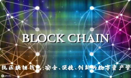我的系统区块链钱包:安全、便捷、创新的数字资产管理利器