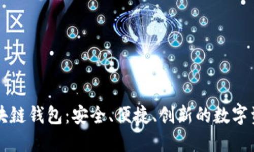 我的系统区块链钱包:安全、便捷、创新的数字资产管理利器