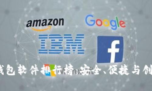 2023年数字钱包软件排行榜:安全、便捷与创新的完美结合