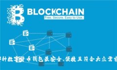 哪种数字货币钱包最安全、便捷且符合