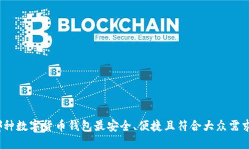 哪种数字货币钱包最安全、便捷且符合大众需求?