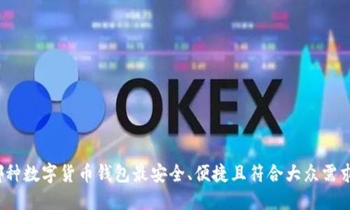 哪种数字货币钱包最安全、便捷且符合大众需求?