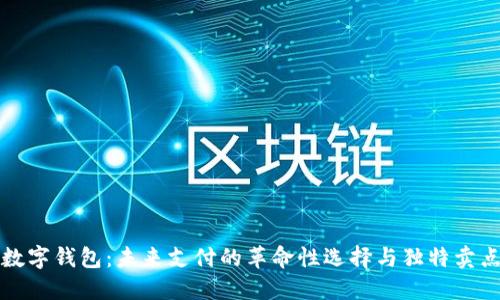 数字钱包：未来支付的革命性选择与独特卖点