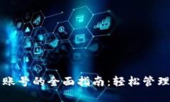 注册数字钱包账号的全面指南：轻松管