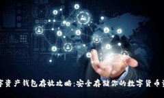数字资产钱包存放攻略：安全存储你的