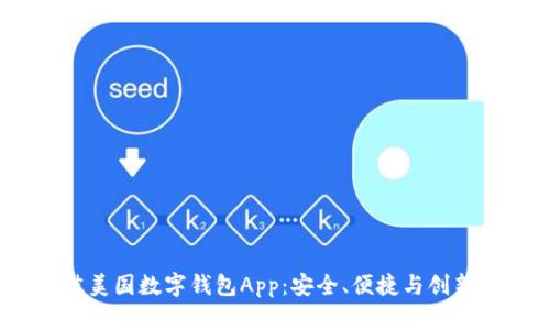 2023年最佳美国数字钱包App:安全、便捷与创新的完美结合