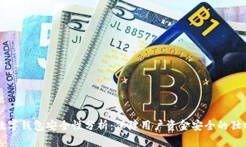美团数字钱包安全性分析:保障用户资金安全的独特卖点