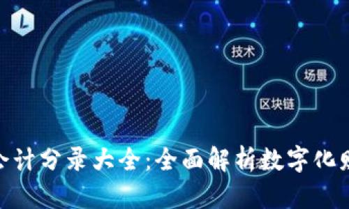 数字钱包会计分录大全:全面解析数字化财务的关键