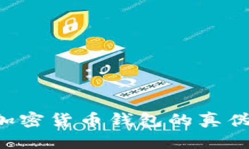 如何辨别加密货币钱包的真伪:全面指南