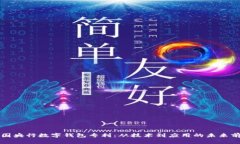 中国央行数字钱包专利：从技术到应用