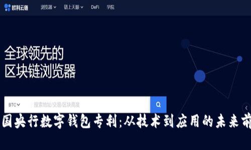 中国央行数字钱包专利:从技术到应用的未来前景