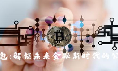 数字钱包:解锁未来金融新时代的公子钱包