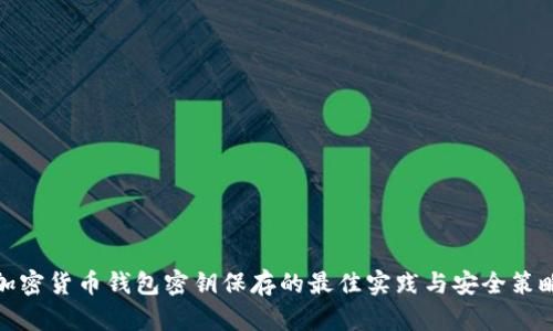 加密货币钱包密钥保存的最佳实践与安全策略