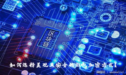 如何选择美观且安全的钱包加密方式?