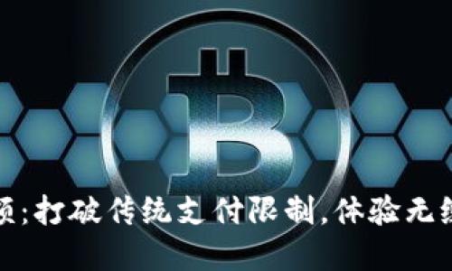 数字钱包无限额:打破传统支付限制,体验无缝交易的新纪元