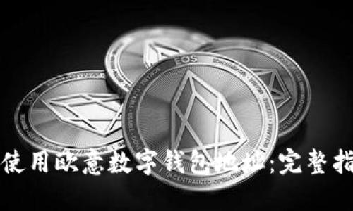 如何安全使用欧意数字钱包地址:完整指南与技巧