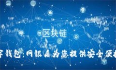 轻松开通数字钱包：网银盾为您提供安