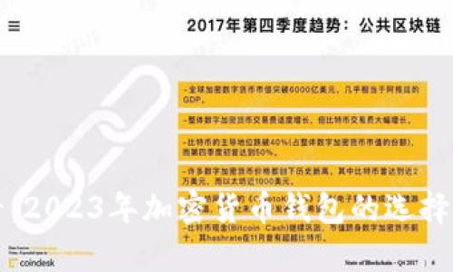 初学者必看:2023年加密货币钱包的选择与使用指南