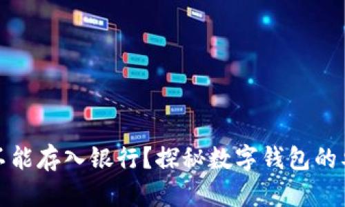 数字钱包为何不能存入银行?探秘数字钱包的奥秘和未来发展