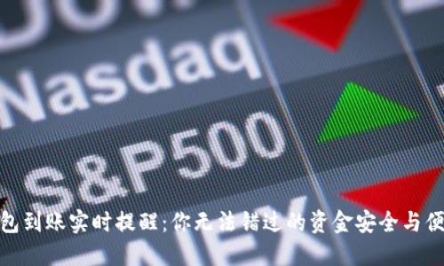 数字钱包到账实时提醒:你无法错过的资金安全与便捷体验