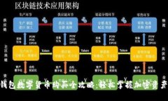 vivo钱包数字货币购买全攻略：轻松掌