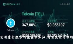 如何使用建行数字钱包轻松加油：简便
