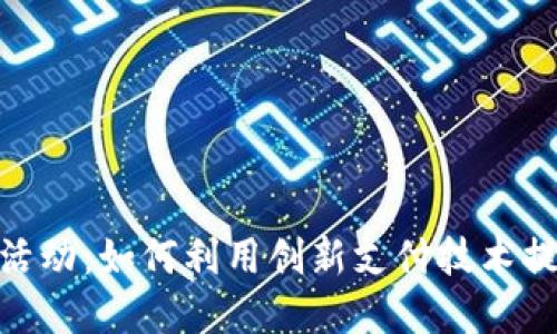 数字化钱包活动：如何利用创新支付技术提升用户体验