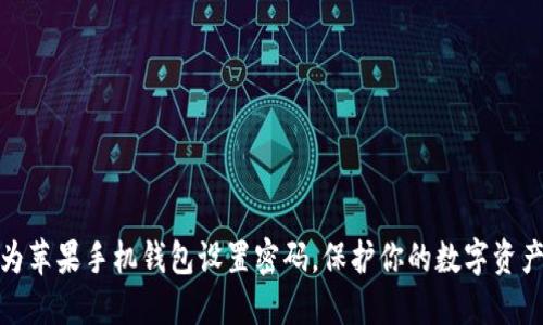 如何为苹果手机钱包设置密码，保护你的数字资产安全
