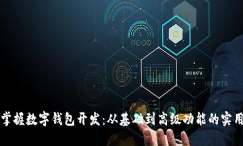 全面掌握数字钱包开发:从基础到高级功能的实用指南