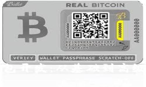 全面掌握数字钱包开发:从基础到高级功能的实用指南