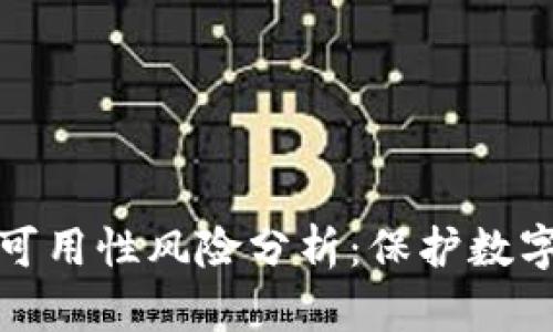 加密货币钱包的持续可用性风险分析：保护数字资产的创新解决方案