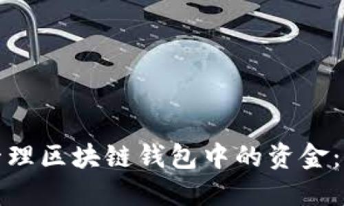 如何安全管理区块链钱包中的资金：策略与技巧