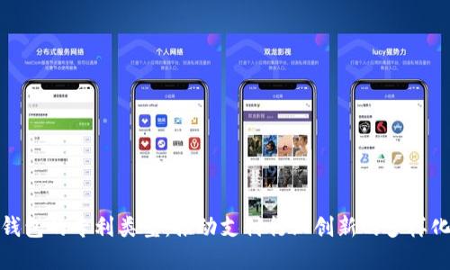 探索数字钱包的专利类型：推动支付行业创新的多样化解决方案