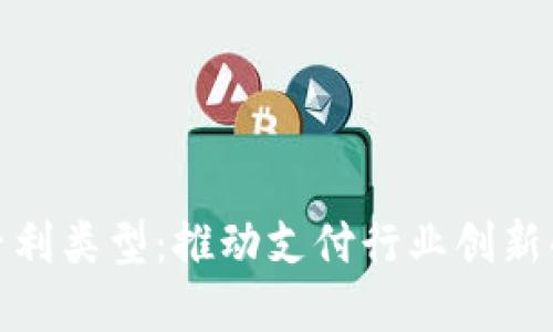 探索数字钱包的专利类型：推动支付行业创新的多样化解决方案