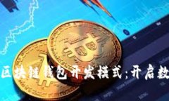 创意与安全兼备的区块链钱包开发模式