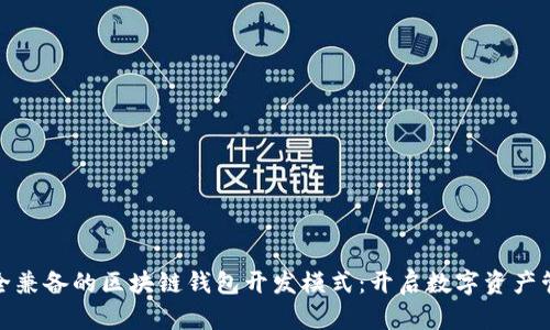 创意与安全兼备的区块链钱包开发模式：开启数字资产管理新时代