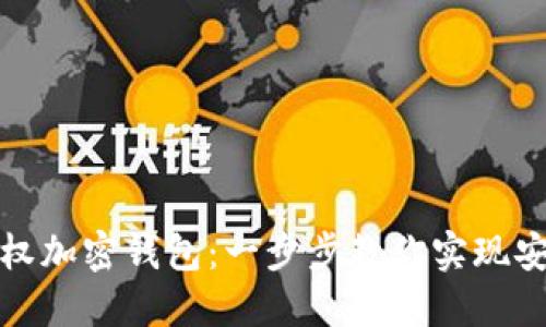 如何授权加密钱包：一步步教你实现安全管理