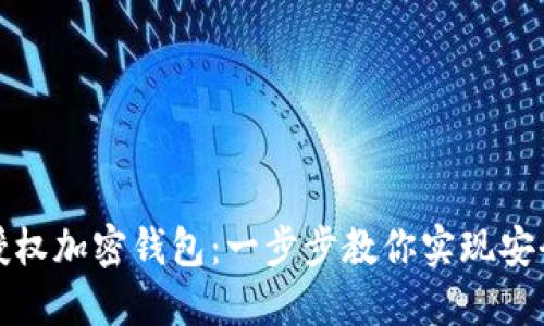如何授权加密钱包：一步步教你实现安全管理