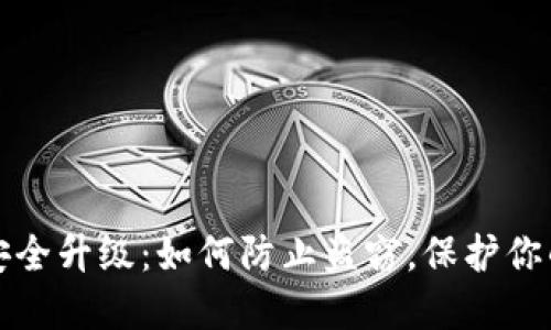 数字钱包安全升级：如何防止盗窃，保护你的数字资产