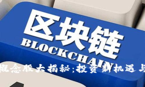 数字货币钱包概念股大揭秘：投资新机遇与市场潜力解析