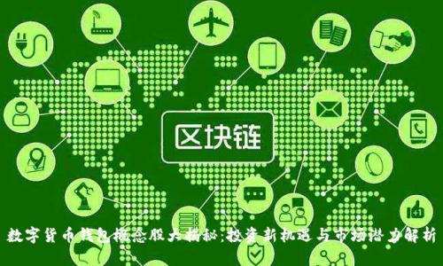 数字货币钱包概念股大揭秘：投资新机遇与市场潜力解析
