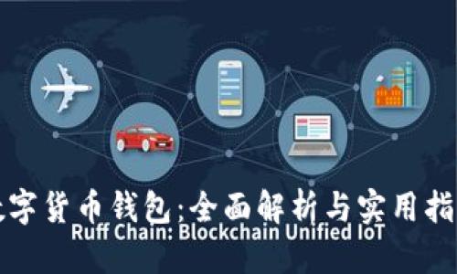 数字货币钱包：全面解析与实用指南