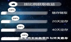 轻松获取！最全网页版数字钱包下载指