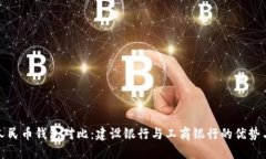 数字人民币钱包对比：建设银行与工商