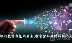 银行数字钱包的未来：探索金融科技的